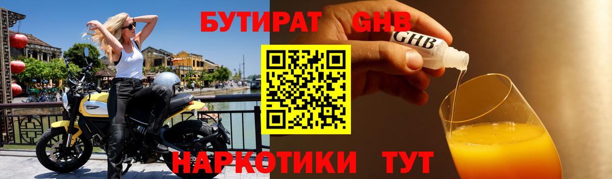 Балтийск  БУТИРАТ  Вход с VPN  Бутират бутандиол 