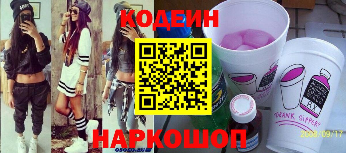 где купить наркоту  Кодеин напиток Lean (лин)  Вход с VPN  Балтийск  Кодеин напиток Lean (лин) 
