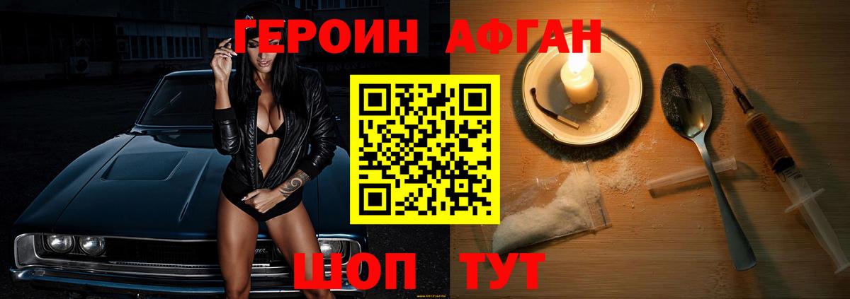 Героин афганец Балтийск